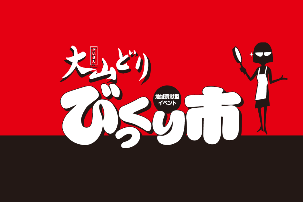 大山どり　びっくり市の情報